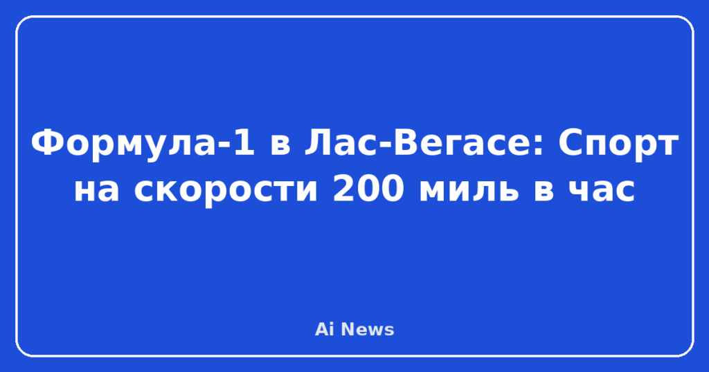 Формула-1 в Лас-Вегасе: Спорт на скорости 200 миль в час