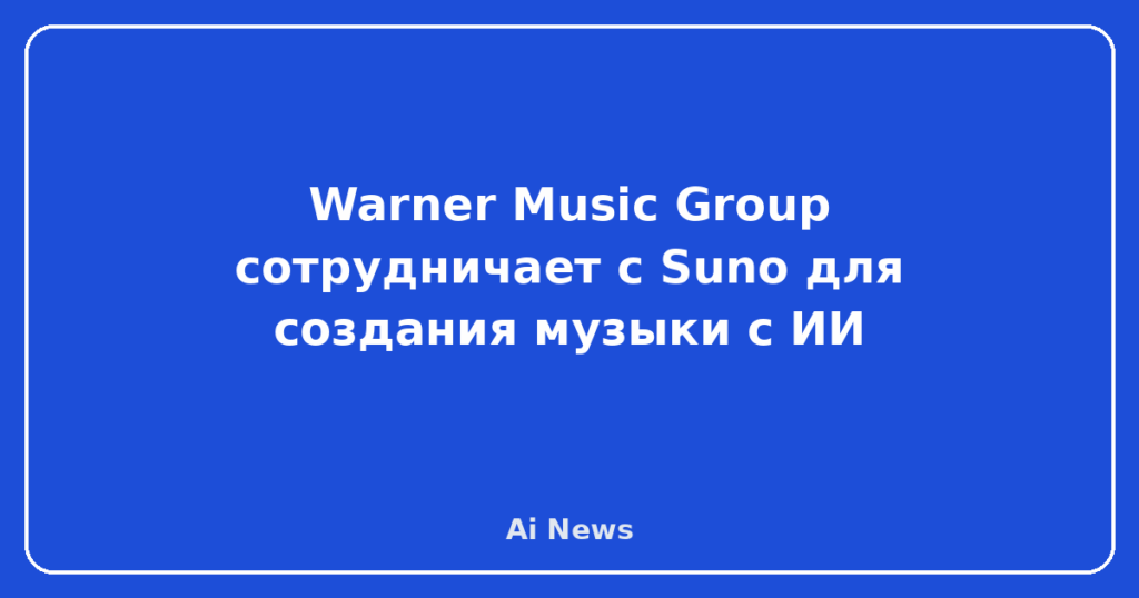 Warner Music Group сотрудничает с Suno для создания музыки с ИИ