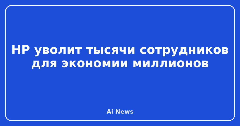 HP уволит тысячи сотрудников для экономии миллионов