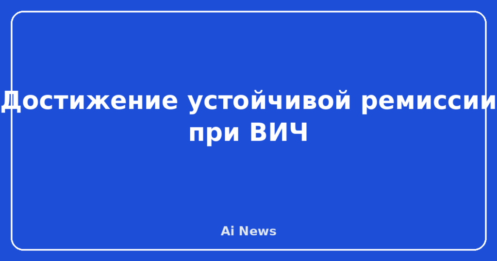 Достижение устойчивой ремиссии при ВИЧ