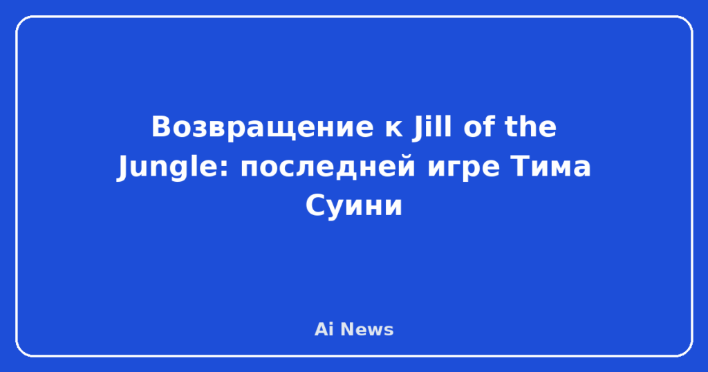 Возвращение к Jill of the Jungle: последней игре Тима Суини