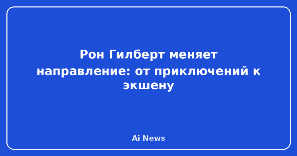 Рон Гилберт меняет направление: от приключений к экшену