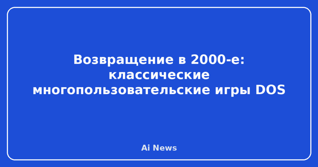 Возвращение в 2000-е: классические многопользовательские игры DOS