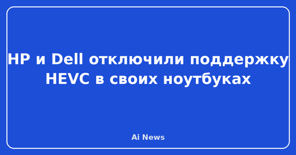 HP и Dell отключили поддержку HEVC в своих ноутбуках