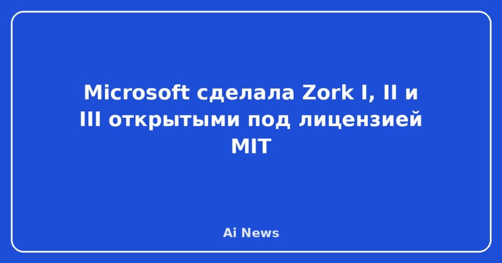 Microsoft сделала Zork I, II и III открытыми под лицензией MIT